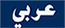English/Arabic