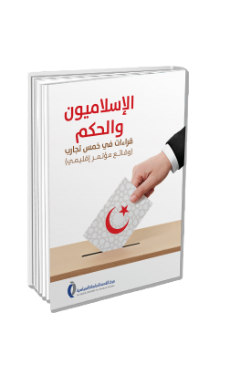 الاسلاميون والحكم...قراءات في خمس تجارب (وقائع مؤتمر إقليمي)